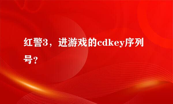 红警3，进游戏的cdkey序列号？