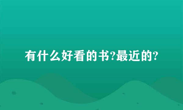 有什么好看的书?最近的?