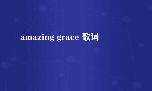 amazing grace 歌词