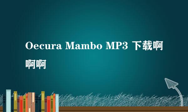 Oecura Mambo MP3 下载啊啊啊