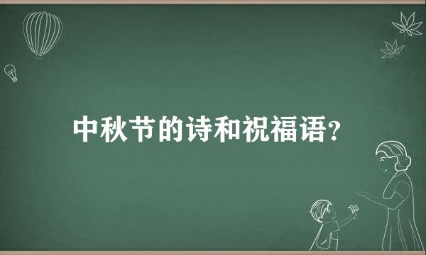 中秋节的诗和祝福语？