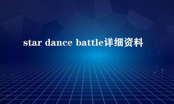 star dance battle详细资料