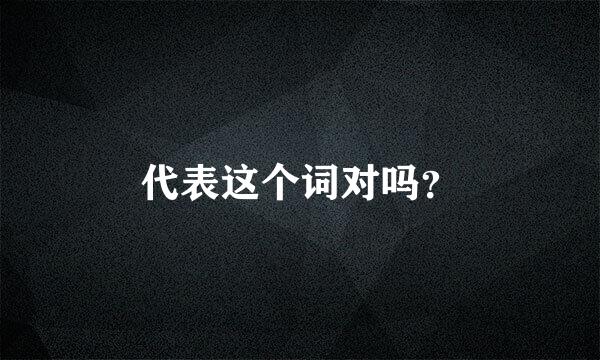 代表这个词对吗？