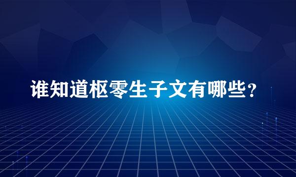 谁知道枢零生子文有哪些？