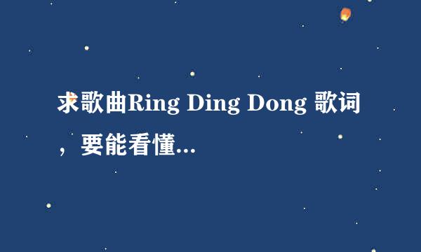 求歌曲Ring Ding Dong 歌词，要能看懂的！？谢谢！