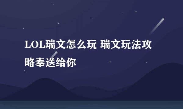 LOL瑞文怎么玩 瑞文玩法攻略奉送给你