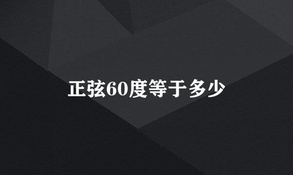 正弦60度等于多少