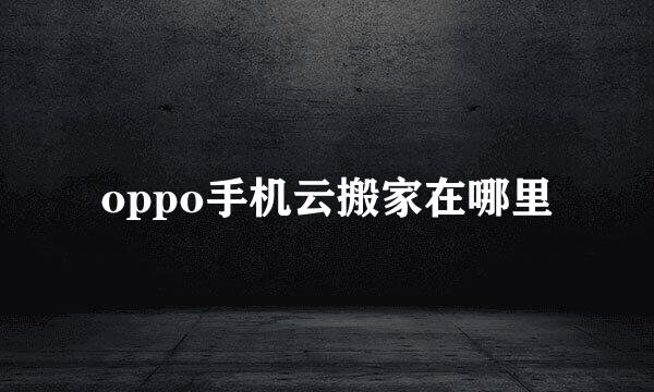 oppo手机云搬家在哪里