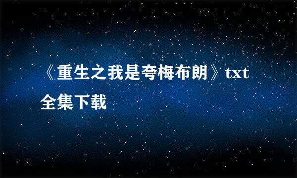 《重生之我是夸梅布朗》txt全集下载