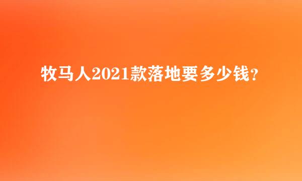 牧马人2021款落地要多少钱？