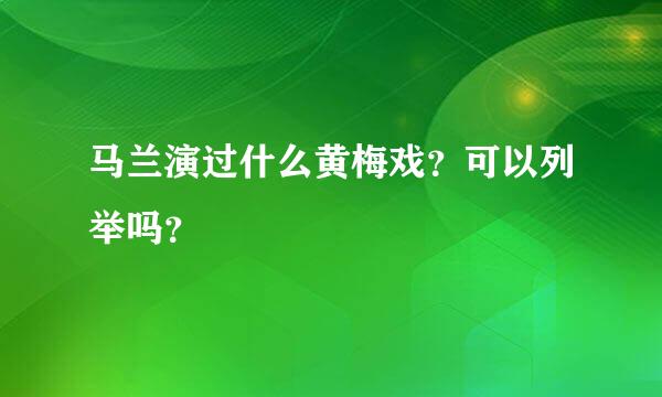 马兰演过什么黄梅戏？可以列举吗？