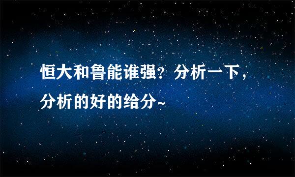 恒大和鲁能谁强？分析一下，分析的好的给分~