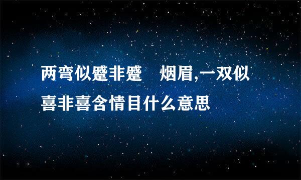 两弯似蹙非蹙罥烟眉,一双似喜非喜含情目什么意思