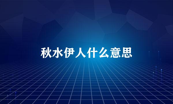 秋水伊人什么意思