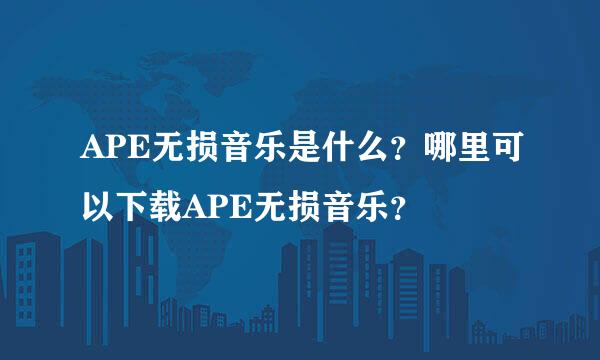 APE无损音乐是什么？哪里可以下载APE无损音乐？