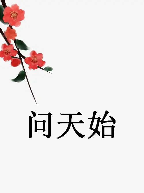 求《问天始》全本txt完结小说,谢谢