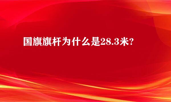 国旗旗杆为什么是28.3米?