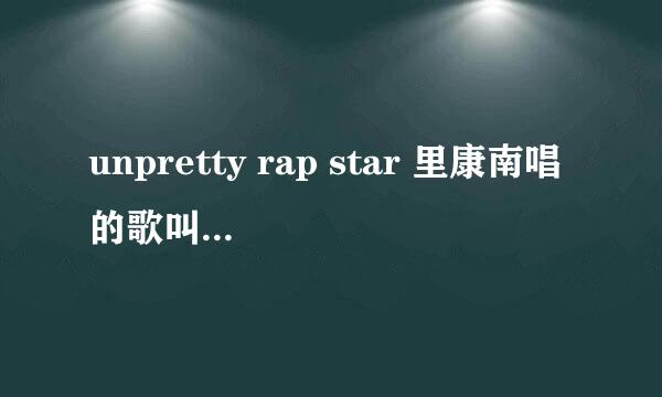 unpretty rap star 里康南唱的歌叫什么？是谁唱的？