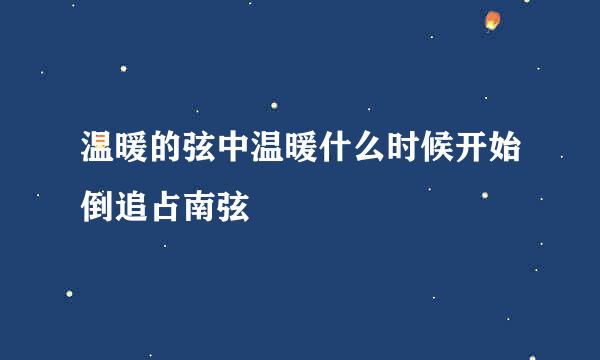 温暖的弦中温暖什么时候开始倒追占南弦