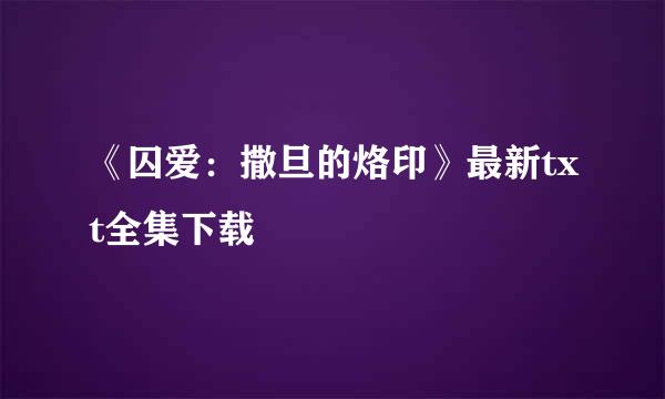 《囚爱：撒旦的烙印》最新txt全集下载