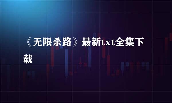 《无限杀路》最新txt全集下载