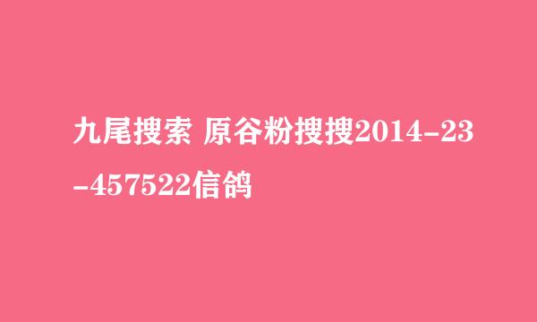 九尾搜索 原谷粉搜搜2014-23-457522信鸽