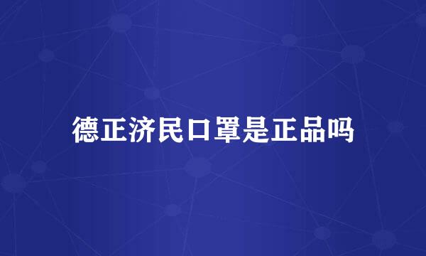 德正济民口罩是正品吗