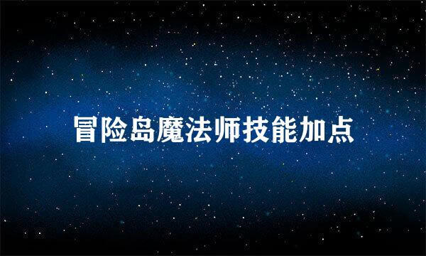 冒险岛魔法师技能加点