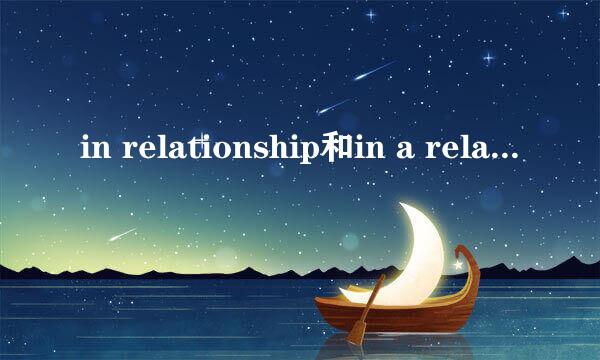 in relationship和in a relationship哪个正确