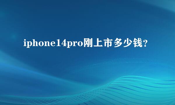 iphone14pro刚上市多少钱？