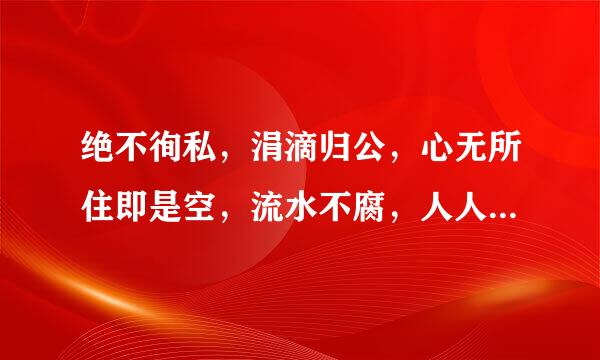 绝不徇私，涓滴归公，心无所住即是空，流水不腐，人人认同，两袖清风最轻松。什么意思？猜十二生肖？