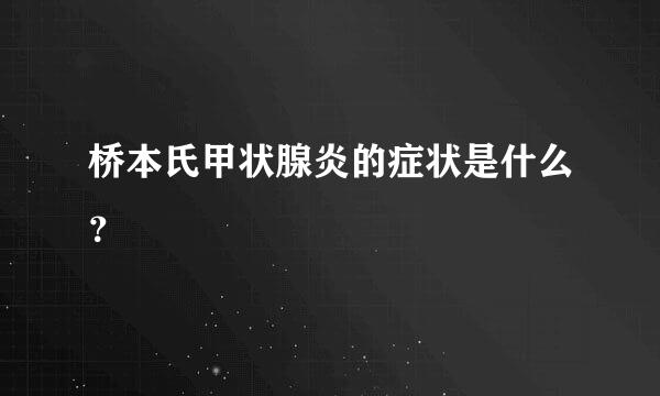 桥本氏甲状腺炎的症状是什么？