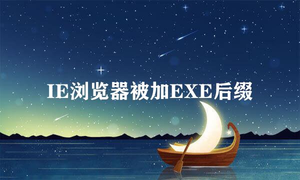 IE浏览器被加EXE后缀