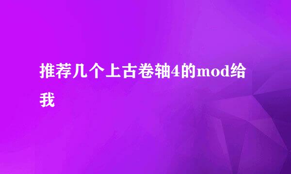 推荐几个上古卷轴4的mod给我