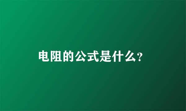 电阻的公式是什么？