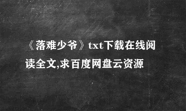 《落难少爷》txt下载在线阅读全文,求百度网盘云资源