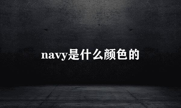 navy是什么颜色的