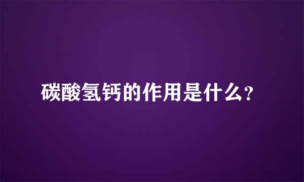 碳酸氢钙的作用是什么？