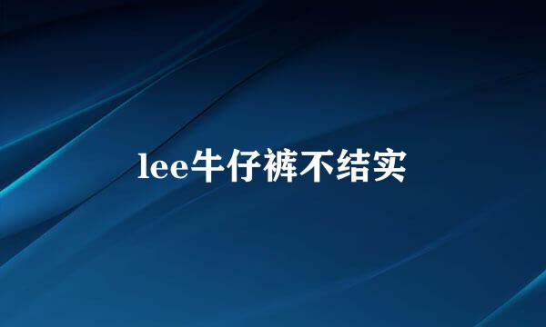 lee牛仔裤不结实