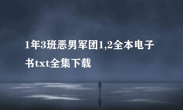 1年3班恶男军团1,2全本电子书txt全集下载