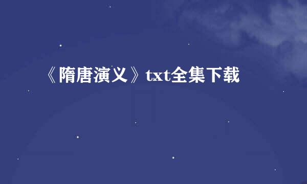 《隋唐演义》txt全集下载