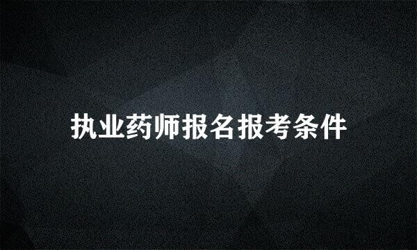 执业药师报名报考条件