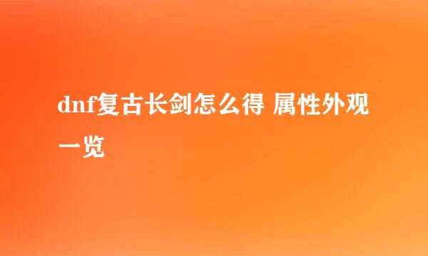 dnf复古长剑怎么得 属性外观一览