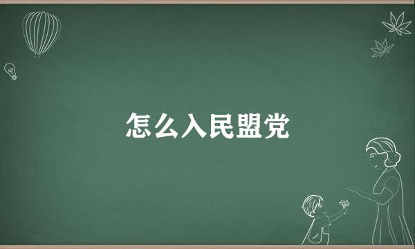 怎么入民盟党