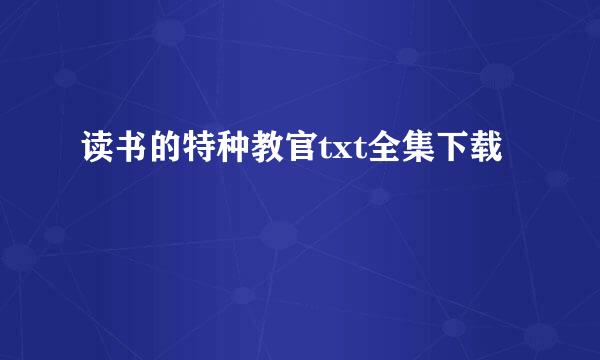 读书的特种教官txt全集下载