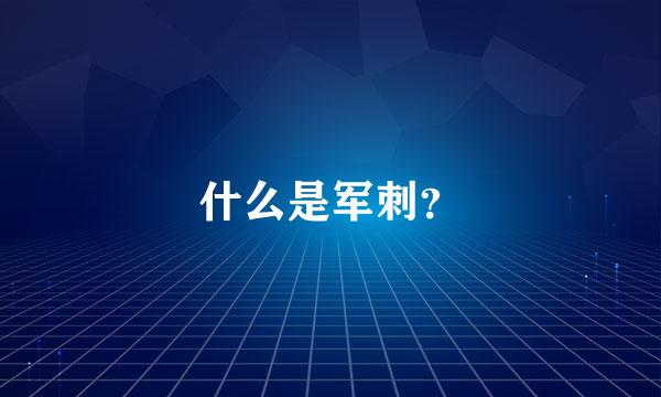 什么是军刺？