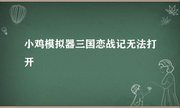 小鸡模拟器三国恋战记无法打开