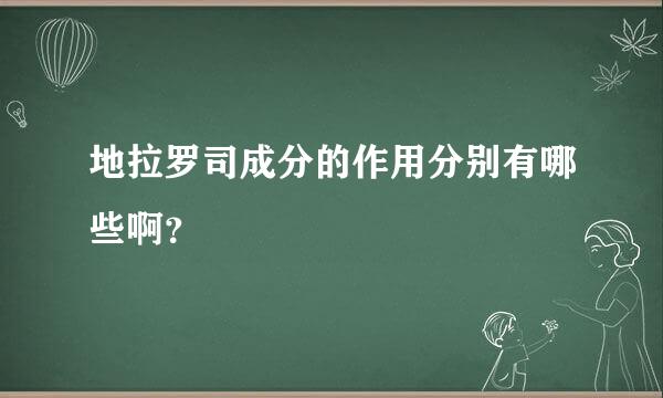 地拉罗司成分的作用分别有哪些啊？