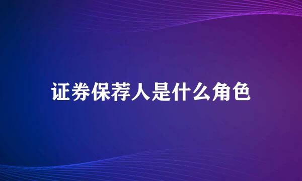 证券保荐人是什么角色