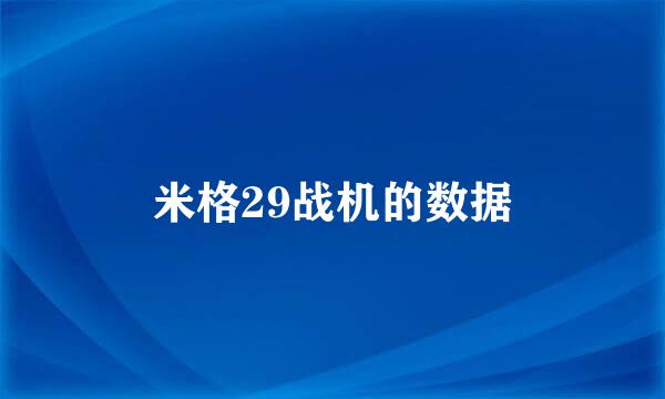 米格29战机的数据